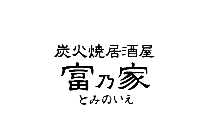 武蔵藤沢に店舗を構える居酒屋の富乃家で創作料理をご堪能ください